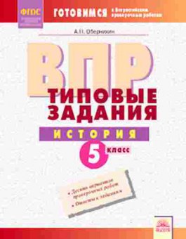 Книга ВПР История 5кл. Обернихин А.П., б-65, Баград.рф